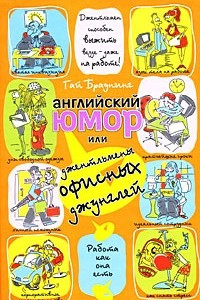 Книга Английский юмор, или Джентльмены офисных джунглей