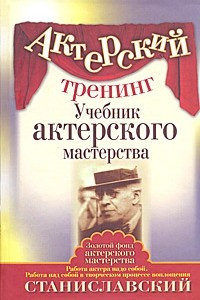 Книга Актерский тренинг. Учебник актерского мастерства. Работа актера над собой. Работа над собой в творческом процессе воплощения