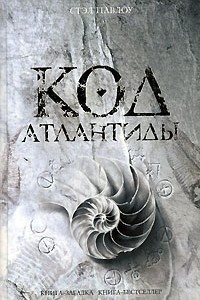 Книга Код Атлантиды