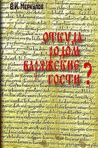 Книга Откуда родом варяжские гости? Генеалогическая реконструкция по немецким источникам