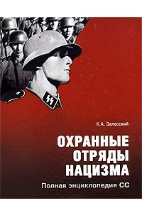 Книга Охранные отряды нацизма. Полная энциклопедия СС