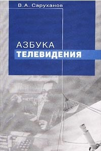 Книга Азбука телевидения