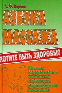 Книга Азбука массажа