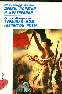 Книга Александр Дюма. Девки, лоретки и куртизанки. Ги де Мопассан. Турецкий дом 