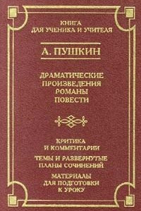 Книга А. Пушкин. Драматические произведения. Романы. Повести