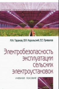 Книга Электробезопасность эксплуатации сельских электроустановок