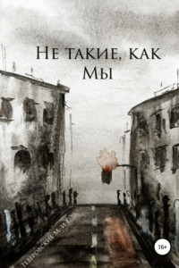 Книга Не такие, как мы