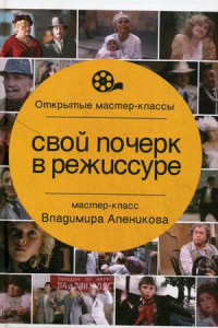 Книга Свой почерк в режиссуре. Алеников В.