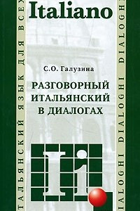 Книга Разговорный итальянский в диалогах / Italiano parlato in dialoghi