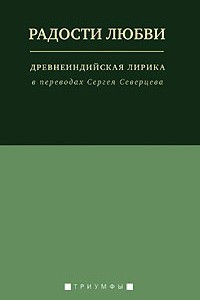 Книга Радости любви. Древнеиндийская лирика в переводах Сергея Северцева