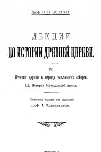 Книга Лекции по истории Древней Церкви. Том IV