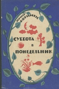 Книга Суббота в понедельник