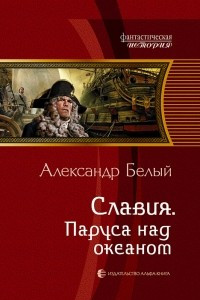 Книга Славия. Паруса над океаном