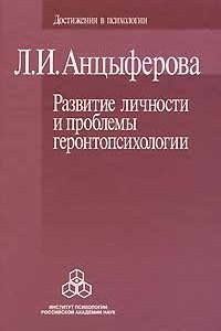 Книга Развитие личности и проблемы геронтопсихологии