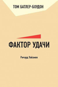 Книга Фактор удачи. Ричард Уайзмен (обзор)