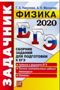 Книга ЕГЭ 2020. Физика. Задачник