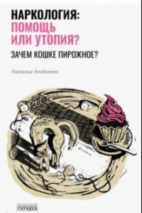 Книга Наркология. Помощь или утопия?