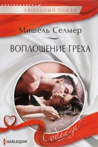 Книга Воплощение греха