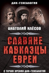 Книга Славяне, кавказцы, евреи с точки зрения ДНК-генеалогии