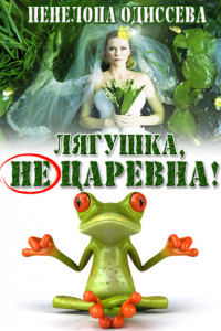 Книга Лягушка, не царевна!