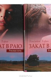 Книга Закат в раю