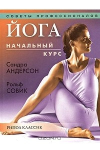 Книга Йога. Начальный курс