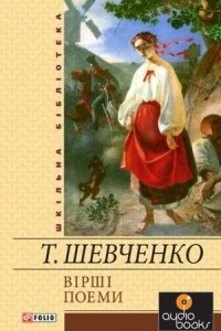 Книга Тарас Шевченко. Вірші. Поеми