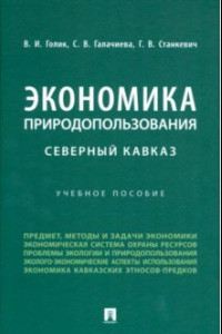 Книга Экономика природопользования. Северный Кавказ. Учебное пособие