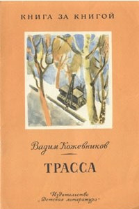 Книга Трасса