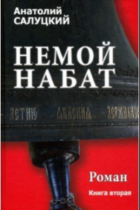 Книга Немой набат. Книга 2