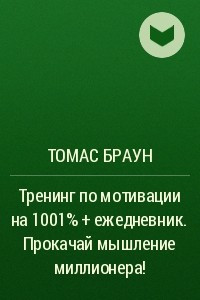 Книга Тренинг по мотивации на 1001% + ежедневник. Прокачай мышление миллионера!