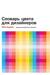 Книга Словарь цвета для дизайнеров
