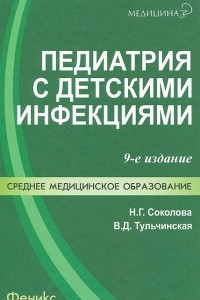 Книга Педиатрия с детскими инфекциями