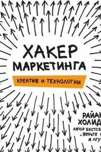 Книга Хакер маркетинга. Креатив и технологии