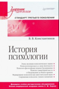 Книга История психологии. Учебник для вузов