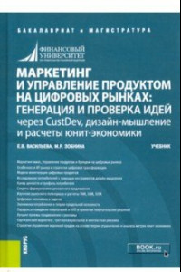 Книга Маркетинг и управление продуктом на цифровых рынках. Генерация и проверка идей через CustDev, дизайн