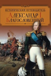 Книга Александр I Благословенный