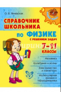 Книга Справочник школьника по физике с решением задач. 7-11 классы