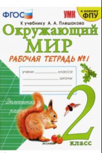 Книга Окружающий мир. Рабочая тетрадь 1. 2 класс. К учебнику А. А. Плешакова 