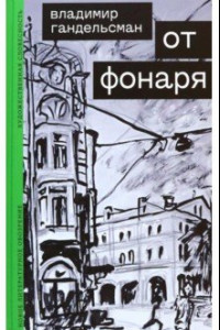 Книга От фонаря