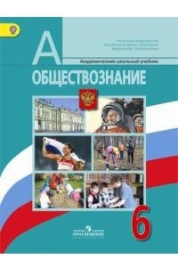 Книга Обществознание. 6 класс. Учебник. ФГОС