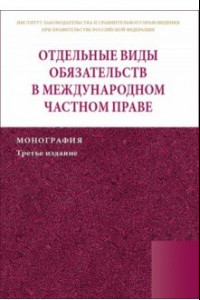 Книга Отдельные виды обязательств в международном частном праве. Монография