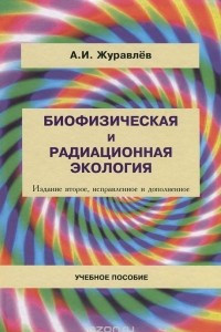 Книга Биофизическая и радиационная экология