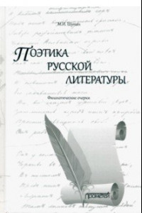 Книга Поэтика русской литературы. Филологические очерки