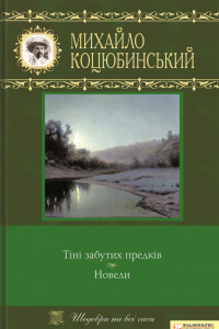 Книга Тіні забутих предків. Новели