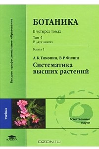 Книга Ботаника. В 4 томах. Том 4. Систематика высших растений. В 2 книгах. Книга 1