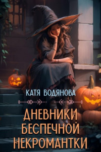 Книга Дневники беспечной некромантки