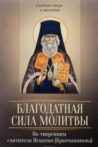 Книга Благодатная сила молитвы. По творениям святителя Игнатия (Брянчанинова)