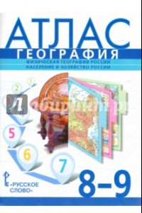 Книга География. Физическая география России. Население и хозяйство России. 8-9 классы. Атлас