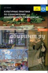 Книга Культурные практики по ознакомлению дошкольников с живописью. 5-7 лет. Выпуск 1. ФГОС